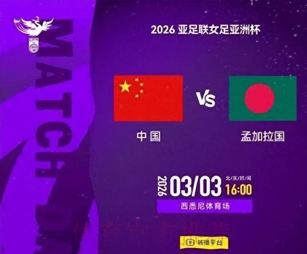 2026中国女足世界杯直播:赛事最新动态 2026中国女足世界杯直播:赛事最新动态