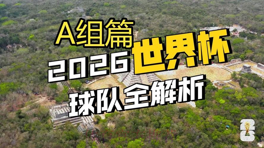 2026世界杯电脑直播高清观看指南 2026世界杯电脑直播高清观看指南