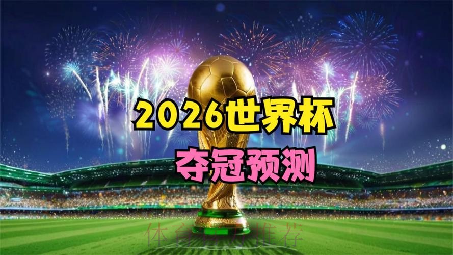 2026世界杯电脑直播高清观看指南 2026世界杯电脑直播高清观看指南